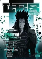 Манга «LFS [Laboratory of Fantastic Stories] ВИПУСК №003»