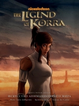 Артбук «Avatar. The Legend of Korra. Мистецтво анімаційного світу. Книга перша: Повітря»