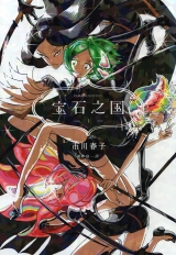 Ліцензійна манга японською мовою &laquo;Land of the Lustrous (Houseki no Kuni)&raquo;
