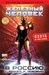 Комикс на русском языке «Железный Человек. Охота на Тони Старка!»