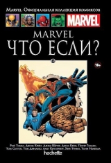 Комикс на русском языке «Marvel. Что если? Официальная коллекция Marvel №122»