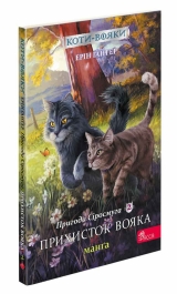 Манга українською мовою  «Пригоди Сіросмуга. Прихисток вояка. Коти-вояки.»