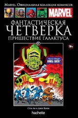 Комікс російською мовою "Marvel. Офіційна колекція коміксів. Том 97. Фантастична Четвірка. Пришестя Галактуса"