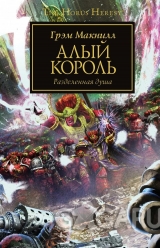 Книга на русском языке «Алый король / Грэм Макнилл / Warhammer 40000»