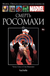 Комикс на русском языке «Смерть Росомахи (Ашет #153)»