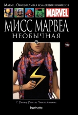 Комікс російською мовою «Ашет Коллекция № 154 Мисс Марвел. Необычная»