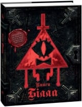 Книга українською мовою &laquo;Ґравіті Фолз. Книга Білла&raquo;