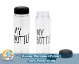 My Bottle. Моя Бутылка (в чехле)