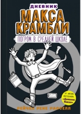 Книга російською мовою «Рейчел Рассел: Щоденник Макса крамбль-2. Погром в середній школі»