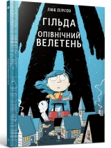Комикс на украинском языке «Гільда й Опівнічний Велетень»