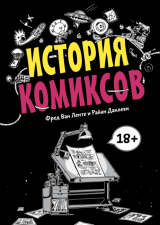 Комикс на русском языке «История комиксов»