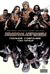 Комікс російською мовою" Ходячі мерці. ПОВНЕ ЗІБРАННЯ. ТОМ 1"