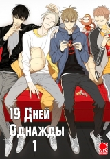 Маньхуа «19 Днів - Одного разу» [19 Tian - One Day / 19 Days - One Day] том 1