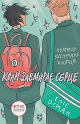 Манхва «Heartstopper. Коли завмирає серце. Том 1» [УКР]