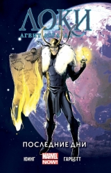 Комікс російською мовою «Локі: Агент Асгарда. Том 3. Останні дні»