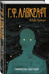 Комікс російською мовою «Г.Ф. Лавкрафт. графічна адаптація»