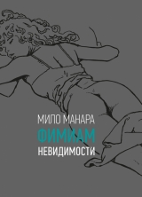 Комикс на русском языке «Фимиам невидимости»