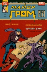 Комикс на русском языке «Майор Гром 1939»