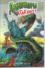 Комикс на русском языке «Динозавры атакуют!»