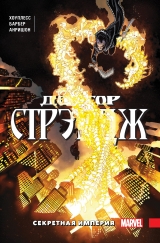 Комікс російською мовою «Доктор Стрендж. Том 5. Секретна імперія»