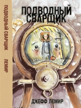 Комікс російською мовою «Підводний зварювальник»