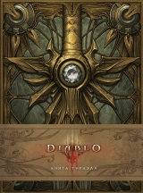 Артбук «Diablo. Книга Тираэля»