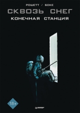 Комикс на русском языке «Сквозь снег. Конечная станция»