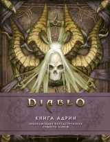 Артбук «Diablo. Книга Адрии. Энциклопедия фантастических существ Diablo» 