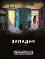 Комікс російською мовою «Пастка»