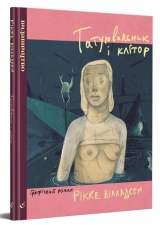 Комікс українською мовою «Татуювальник і клітор»