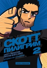 Комікс Скотт Пілігрим проти всього світу. Том 2. Зле видання