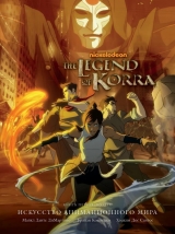 Артбук «Avatar. The Legend of Korra. Искусство анимационного мира» 