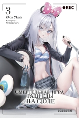 Новела &laquo;Смертельна гра заради їжі на столі | Shibou Yuugi de Meshi wo Kuu&raquo;, том 3