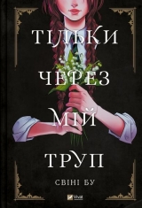 Комікс українською мовою «Тільки через мій труп»