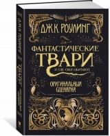 Книга на русском языке Фантастические твари и где они обитают. Оригинальный сценарий