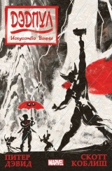 комікс російською мовою "Дедпул. Мистецтво війни"