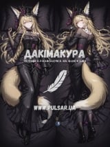 Дакімакура (подушка для обіймів) 150 см &laquo;Vulpisfoglia | Arknights&raquo; tape 1