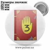 Значок Гравити Фолз (Gravity Falls) tape 24