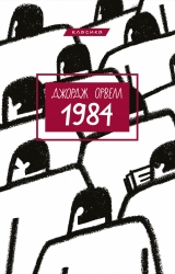 Книга українською мовою «1984 - Джордж Орвелл»