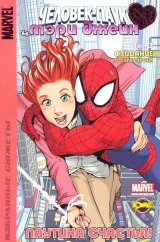 Комікс російською мовою «Людина-павук і Мері Джейн. Том 3. Побачення із супергероєм»
