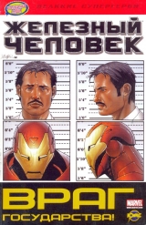 Комикс на русском языке «Железный человек. Враг государства!»
