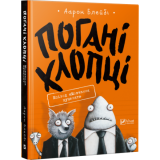 Комикс на украинском языке «Погані хлопці. Епізод «Мовчання цуценят»