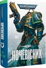 Книга на украинском языке «Warhammer 40.000. Книга І. Ночевісник»