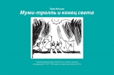 Комикс Муми-тролль и конец света.