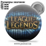 Значок Лига легенд - League of Legends tape 09
