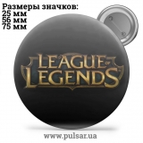 Значок Лига легенд - League of Legends tape 10