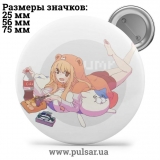 Значок Двуличная сестрёнка Умару-чан! (Himouto! Umaru-chan) tape 08