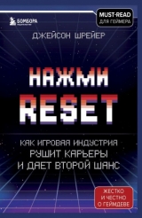 Книжка російською мовою «Натисніть Reset. Як ігрова індустрія руйнує кар'єри та дає другий шанс»