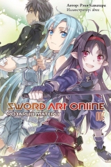 Ранобэ "Sword Art Online. Розарий Матери" Том 7