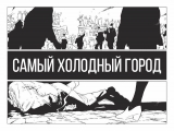 Комикс на русском языке Самый Холодный Город